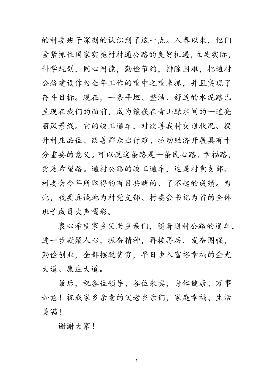 2023年老家联村公路通车典礼上的贺辞范文.doc_第2页