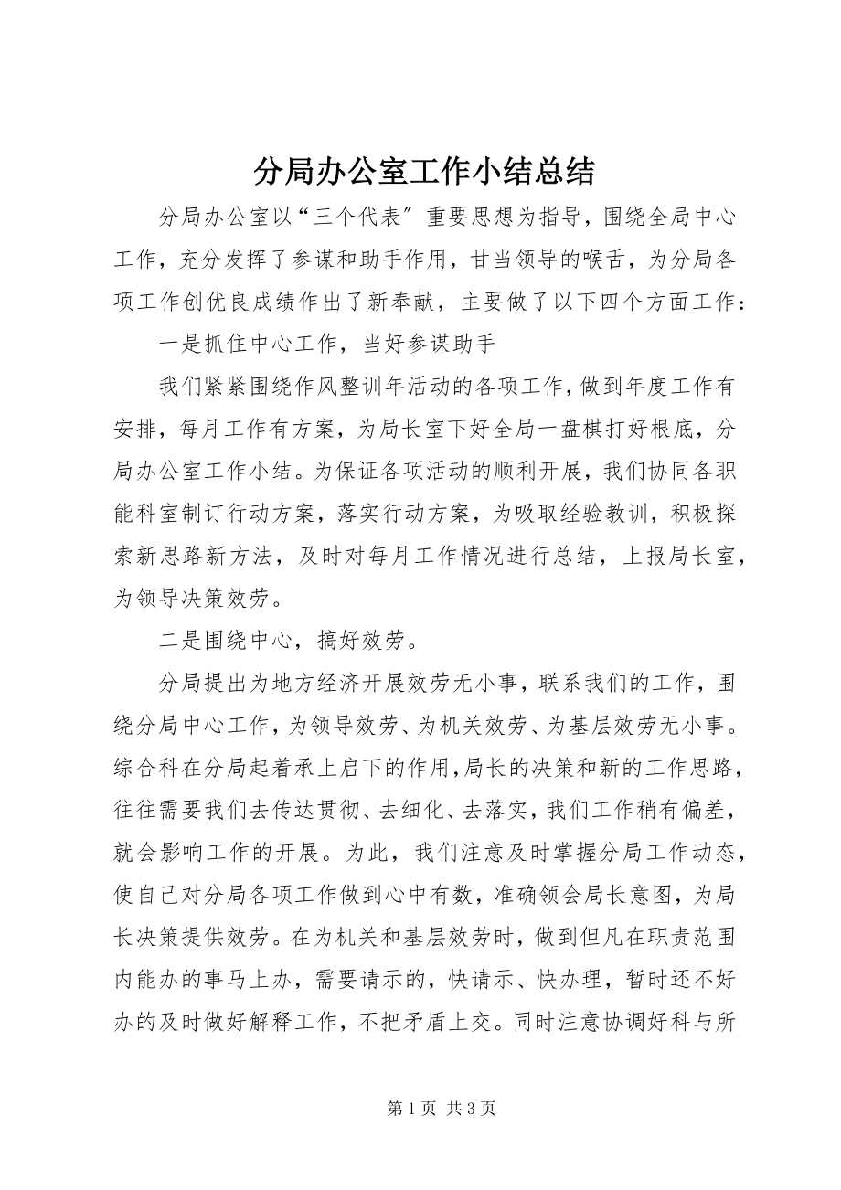 2023年分局办公室工作小结总结.docx_第1页