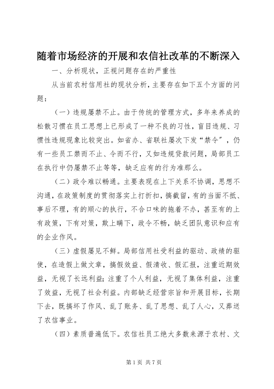 2023年随着市场经济的发展和农信社改革的不断深入.docx_第1页