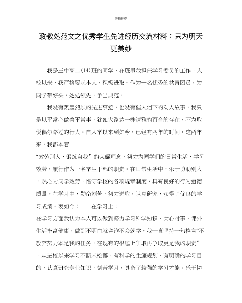 2023年政教处优秀学生先进经验交流材料只为明天更美好.docx_第1页