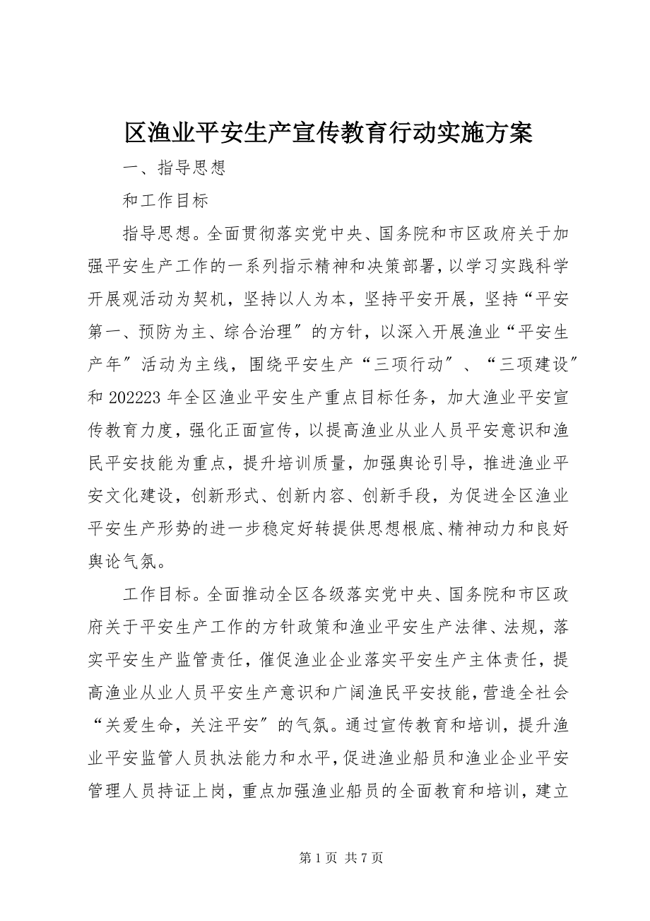 2023年区渔业安全生产宣传教育行动实施方案.docx_第1页