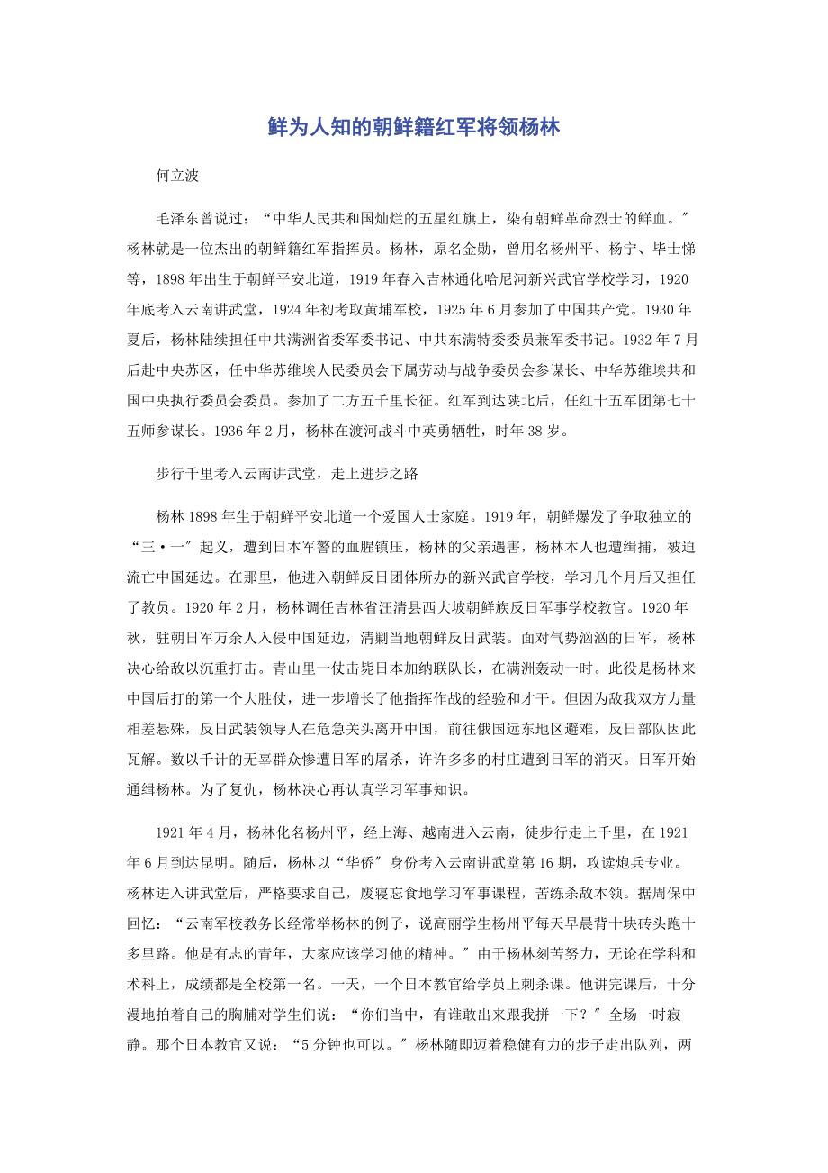 2023年鲜为人知的朝鲜籍红军将领杨林.docx_第1页