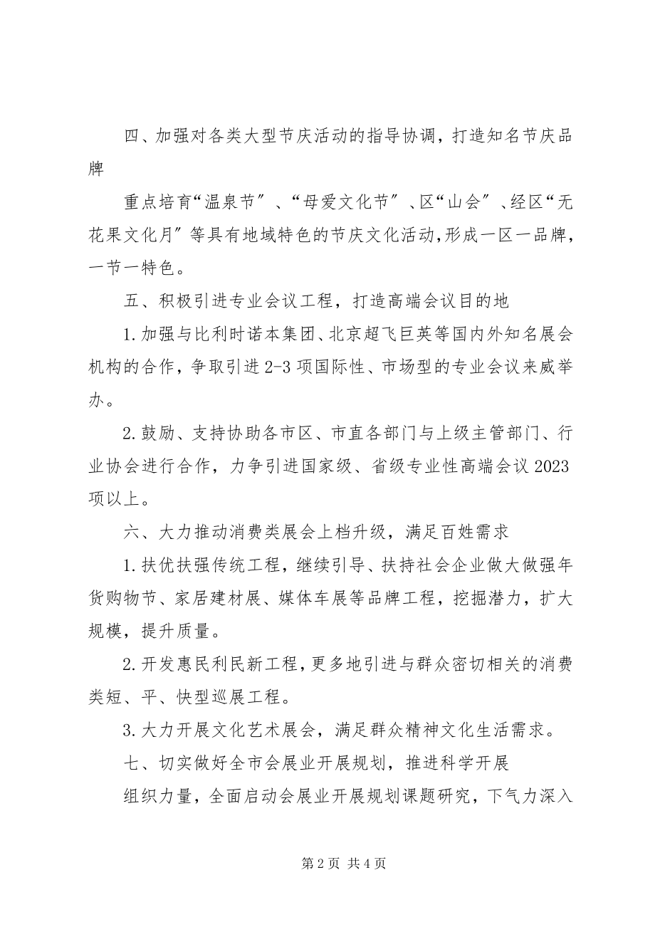 2023年会展办十项重点工作目标.docx_第2页