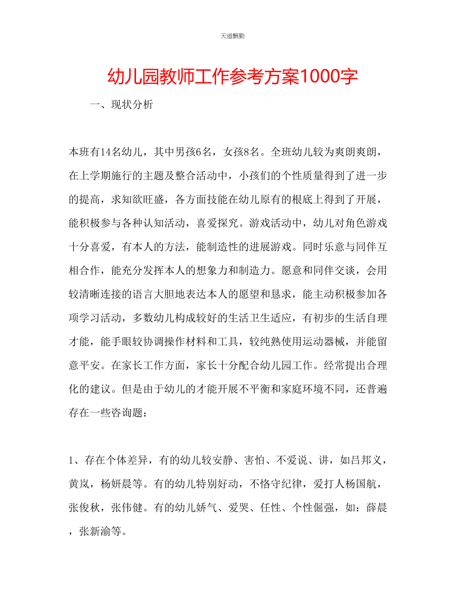 2023年幼儿园教师工作计划1000字.docx_第1页