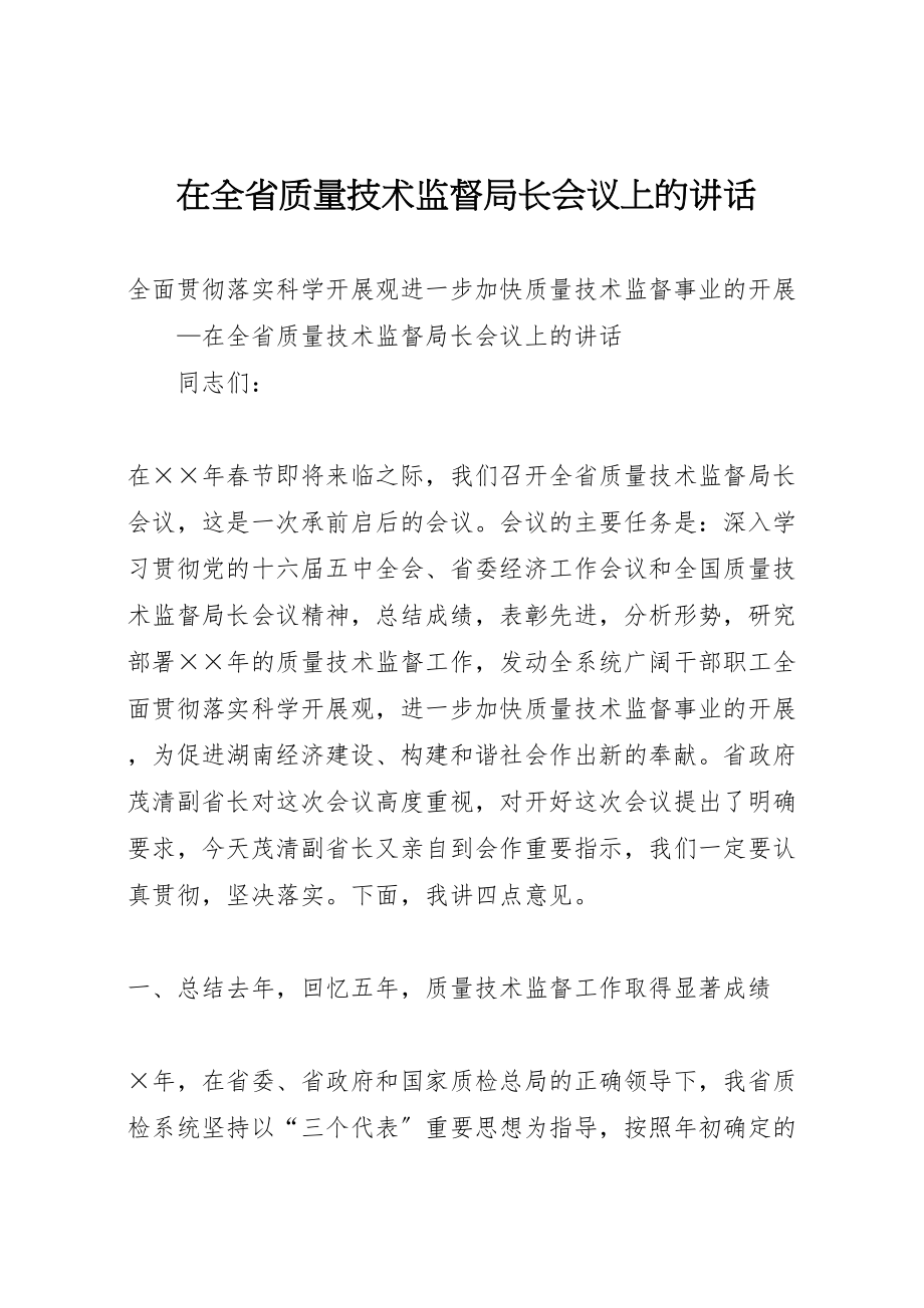 2023年在全省质量技术监督局长会议上的致辞.doc_第1页