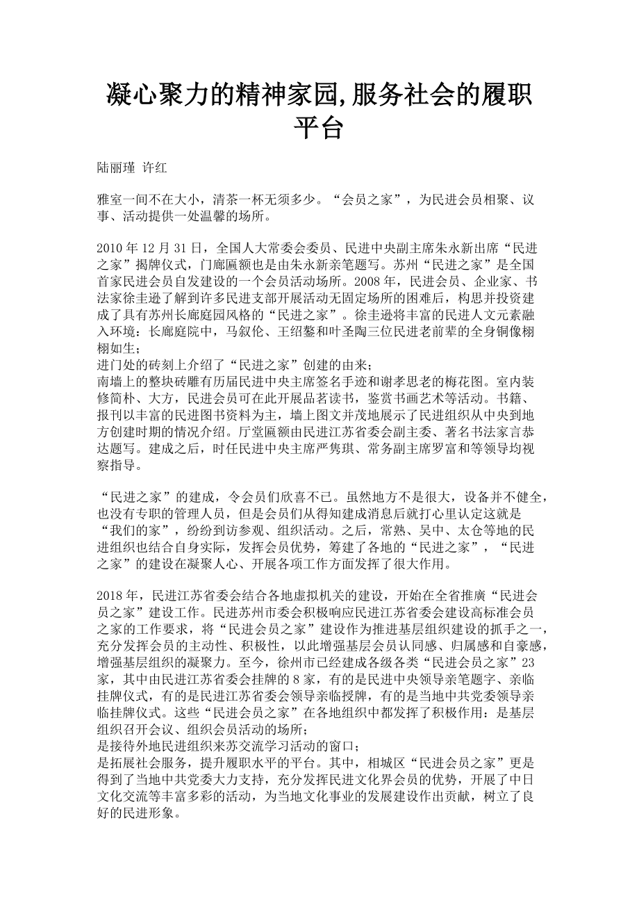 2023年凝心聚力的精神家园服务社会的履职平台.doc_第1页