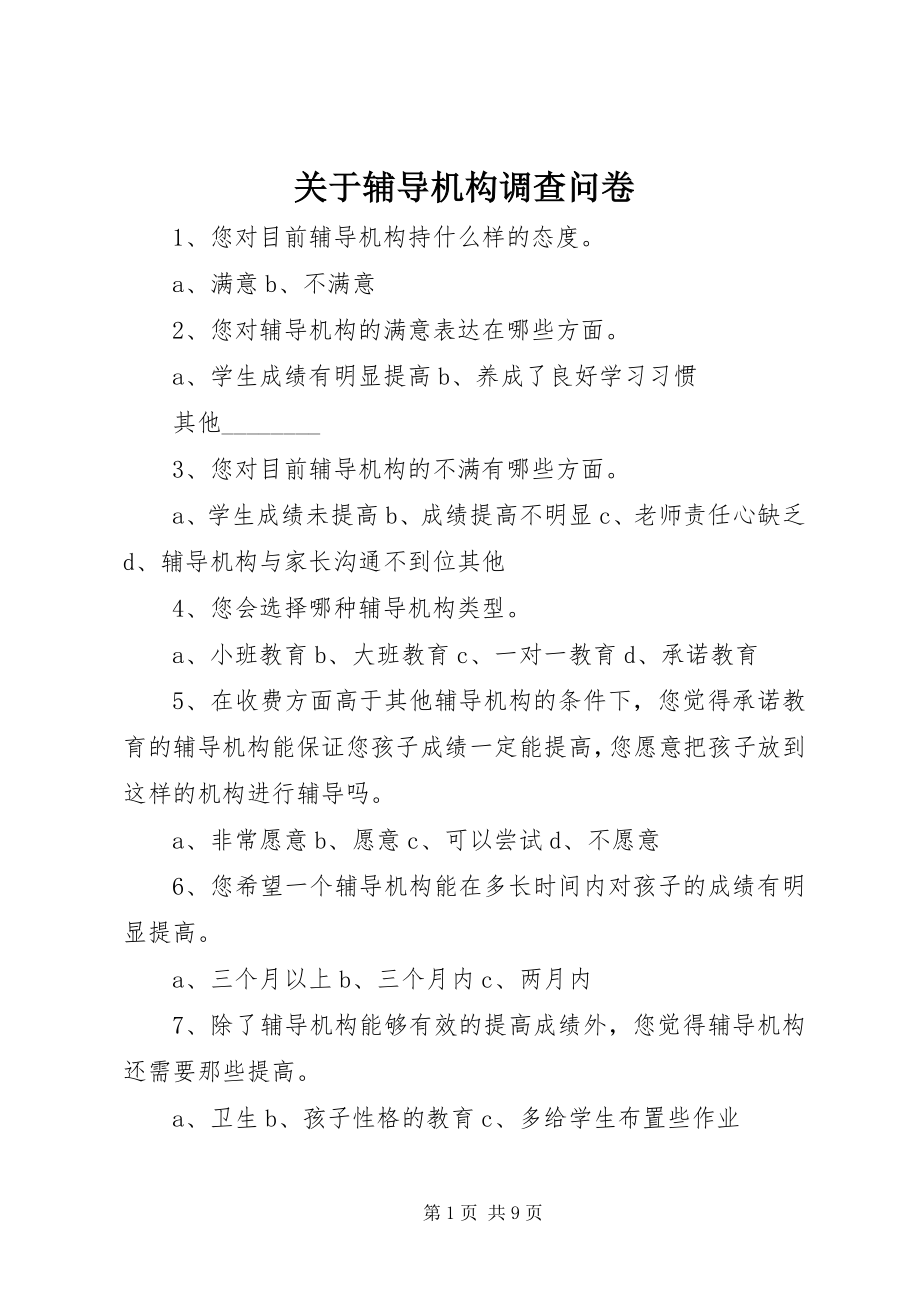 2023年辅导机构调查问卷.docx_第1页