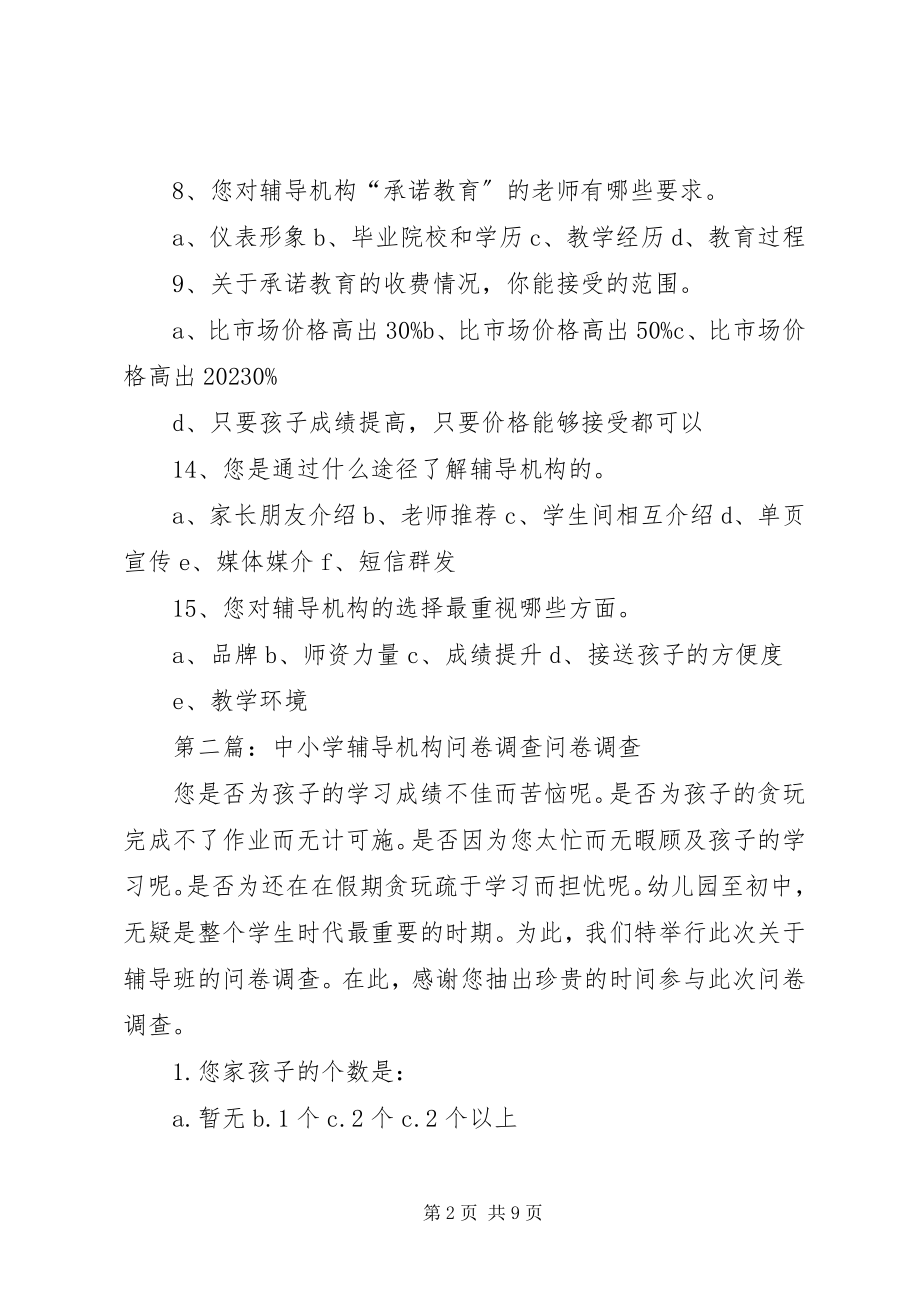 2023年辅导机构调查问卷.docx_第2页