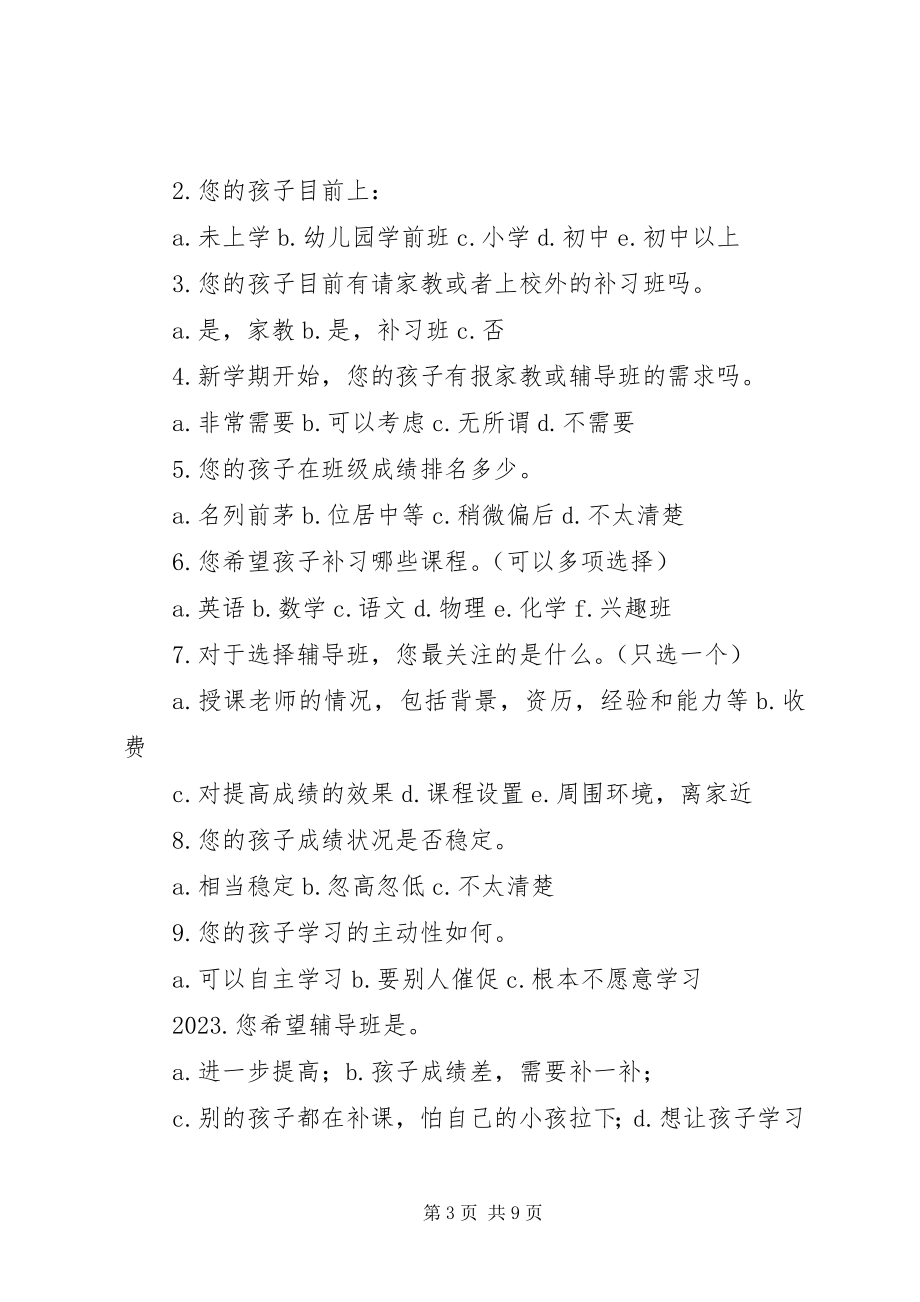 2023年辅导机构调查问卷.docx_第3页