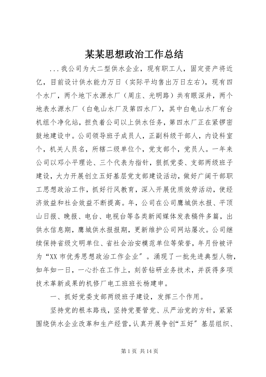 2023年某某思想政治工作总结.docx_第1页