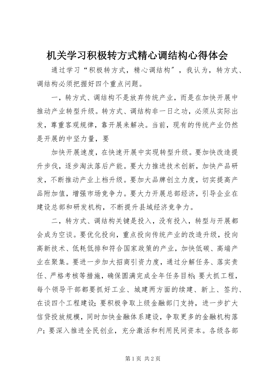 2023年机关学习积极转方式精心调结构心得体会.docx_第1页