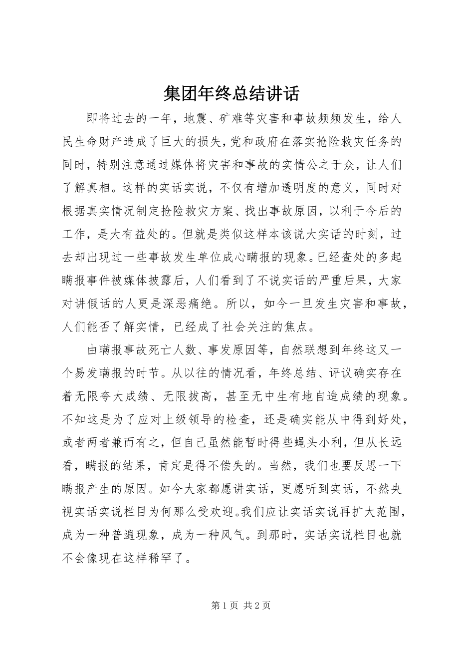 2023年集团终总结致辞.docx_第1页