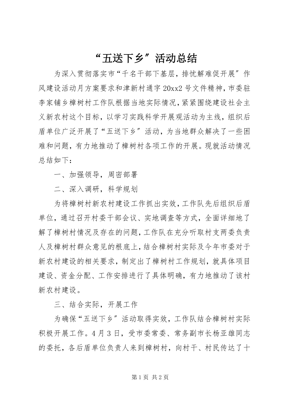 2023年五送下乡活动总结.docx_第1页