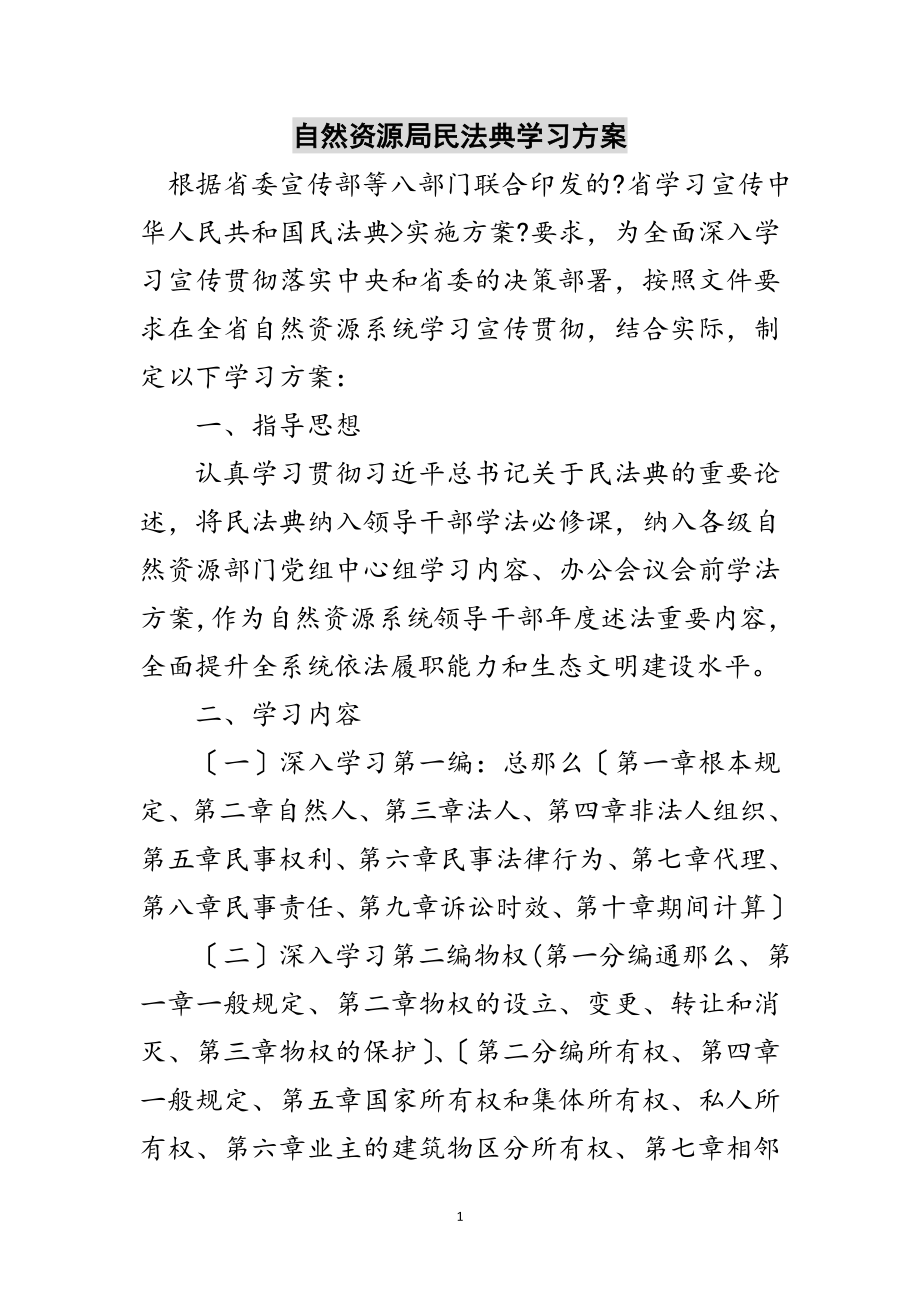 2023年自然资源局民法典学习计划范文.doc_第1页