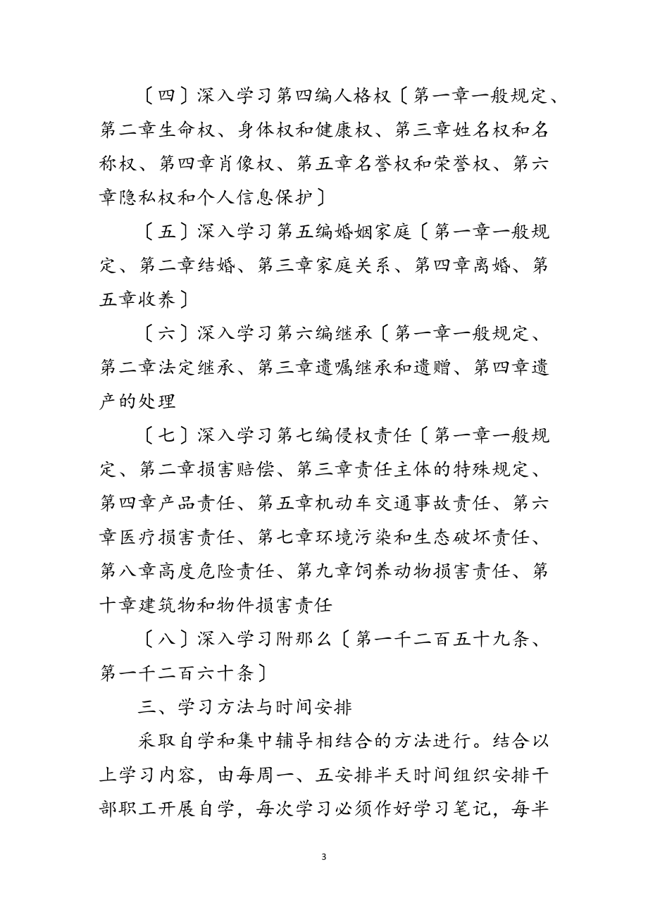 2023年自然资源局民法典学习计划范文.doc_第3页