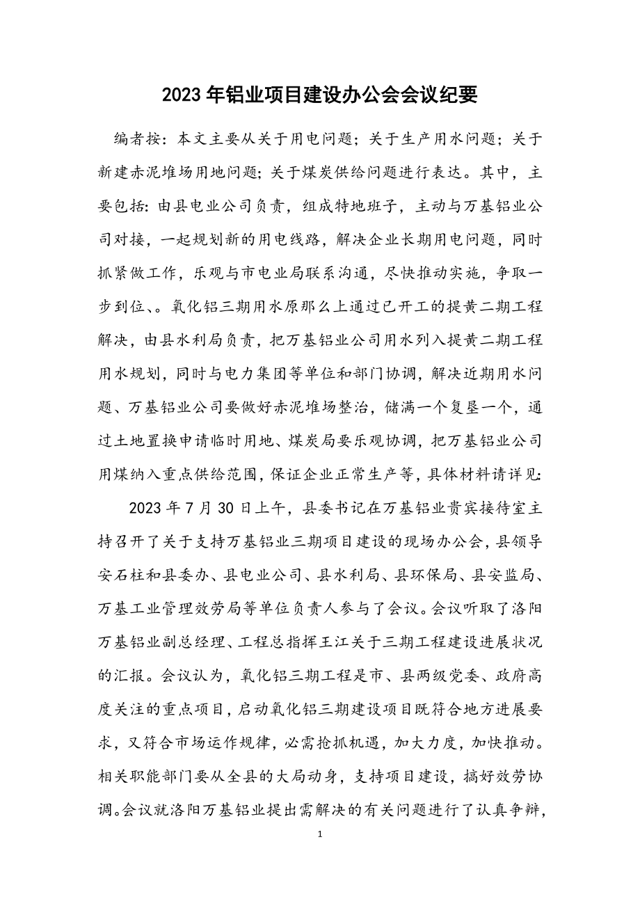 2023年铝业项目建设办公会会议纪要.docx_第1页