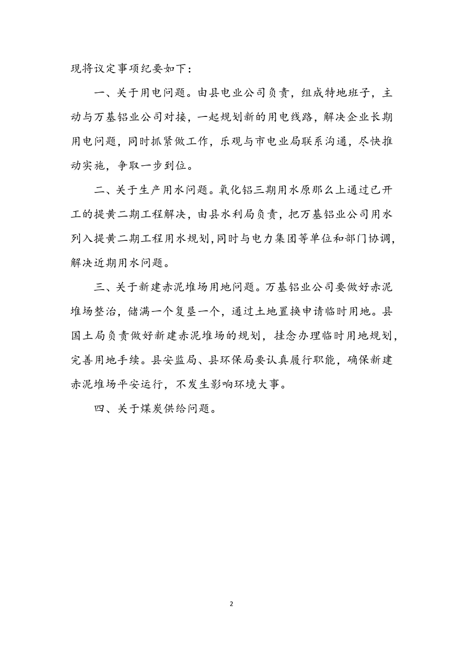 2023年铝业项目建设办公会会议纪要.docx_第2页