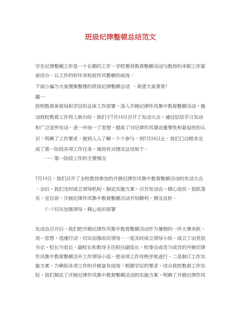 2023年班级纪律整顿总结.docx_第1页