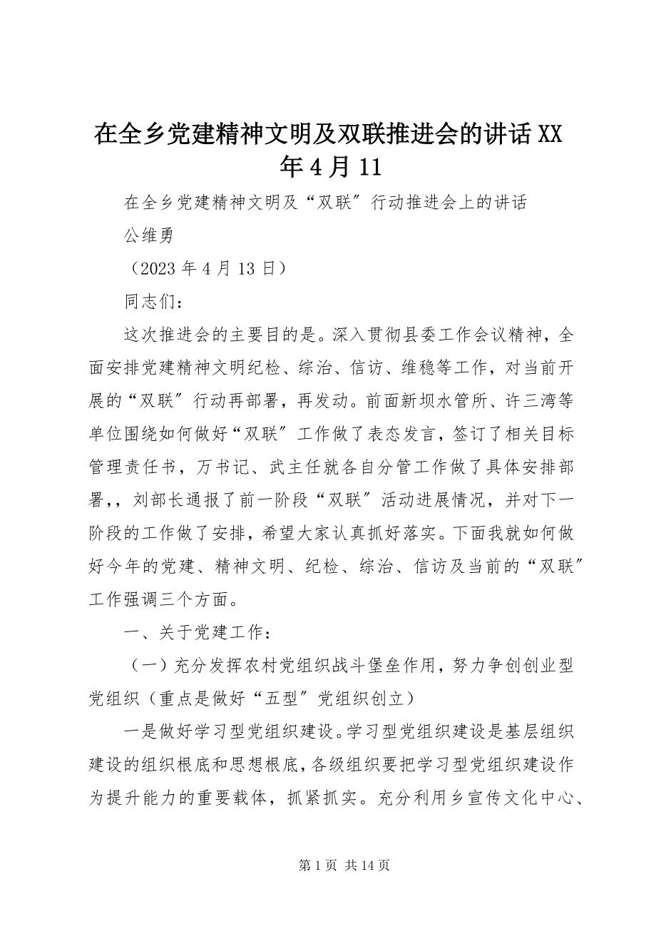 2023年在全乡党建精神文明及双联推进会的致辞4月11.docx_第1页