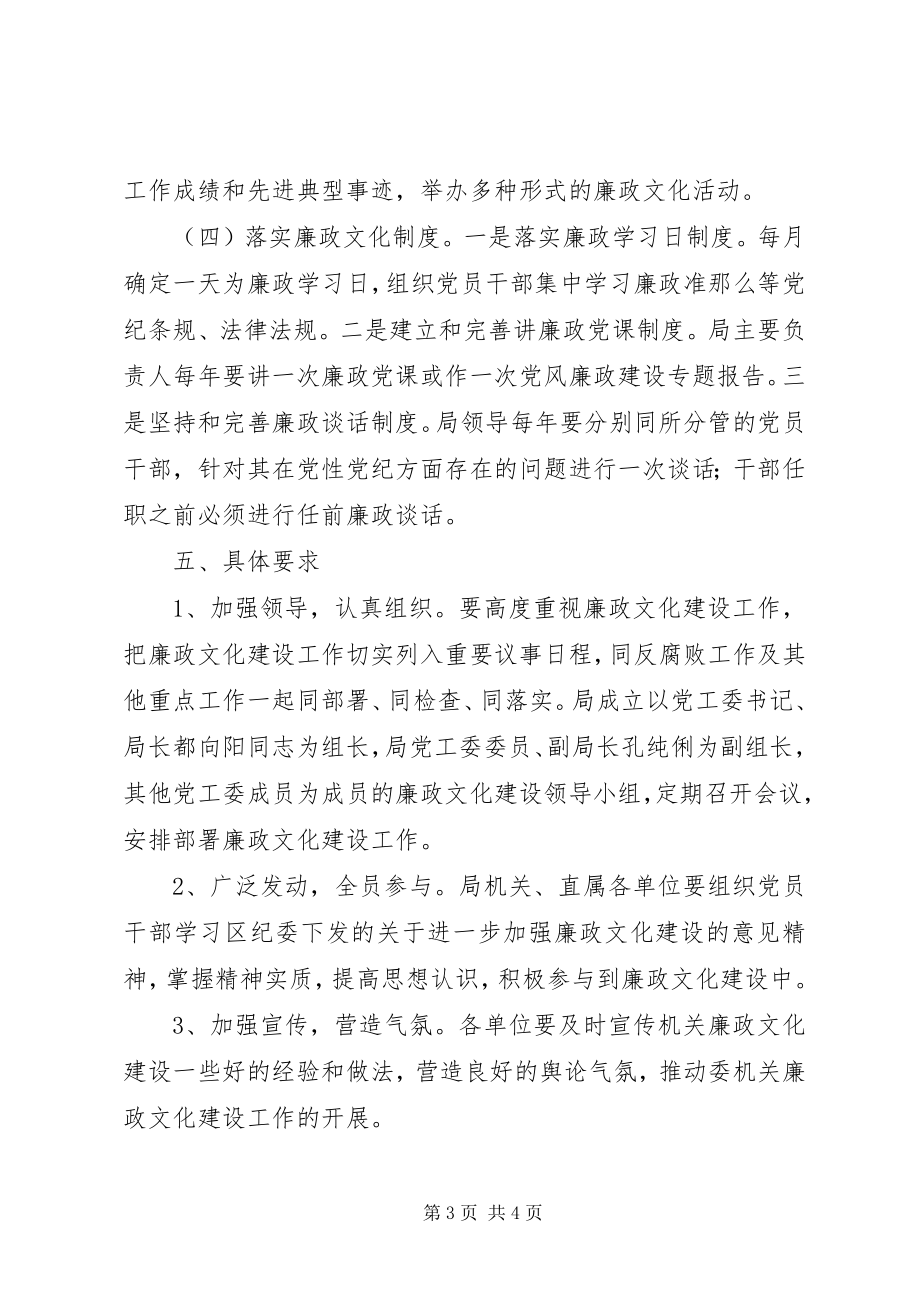 2023年廉政文化建设实施方案.docx_第3页