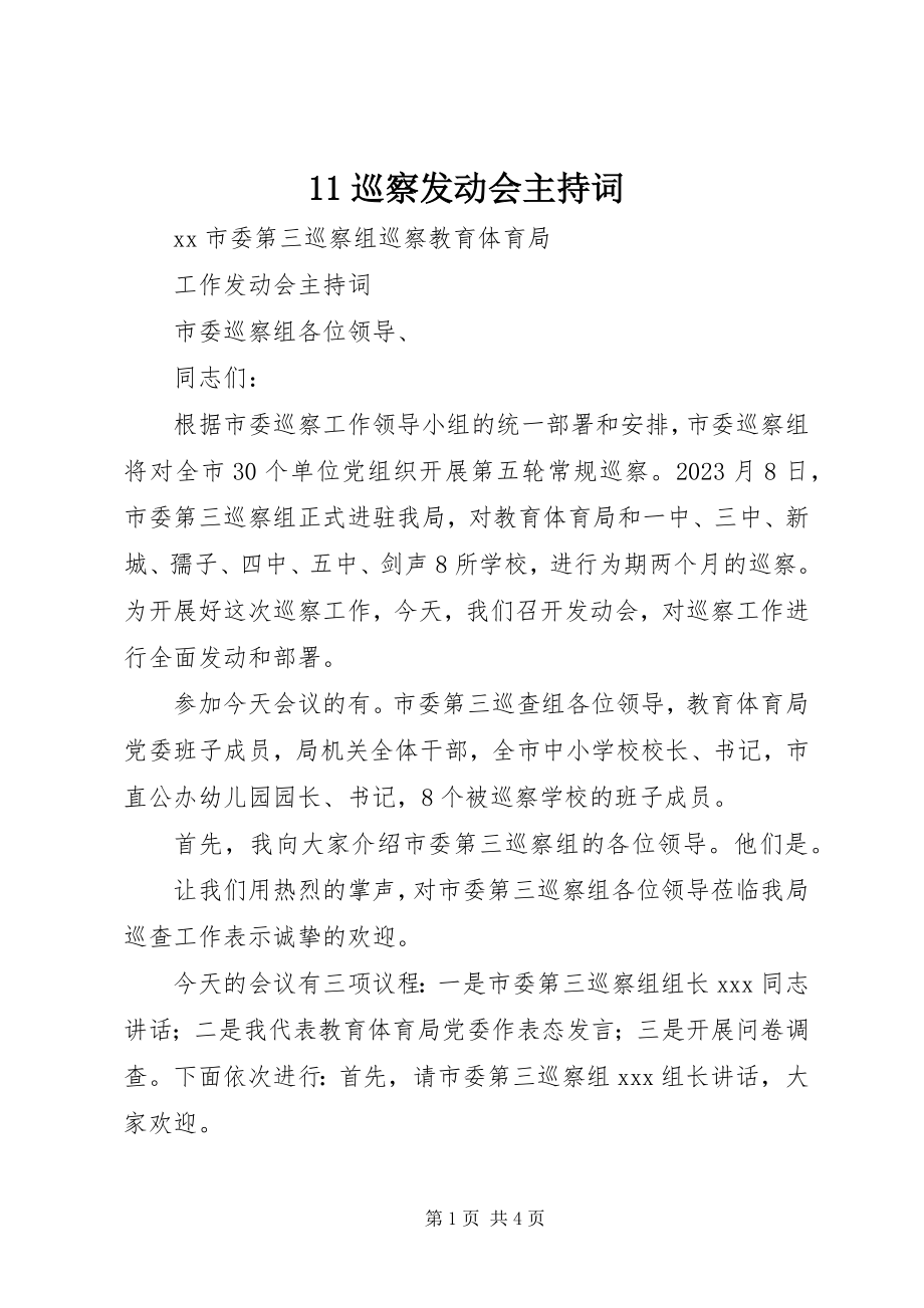 2023年巡察动员会主持词新编.docx_第1页