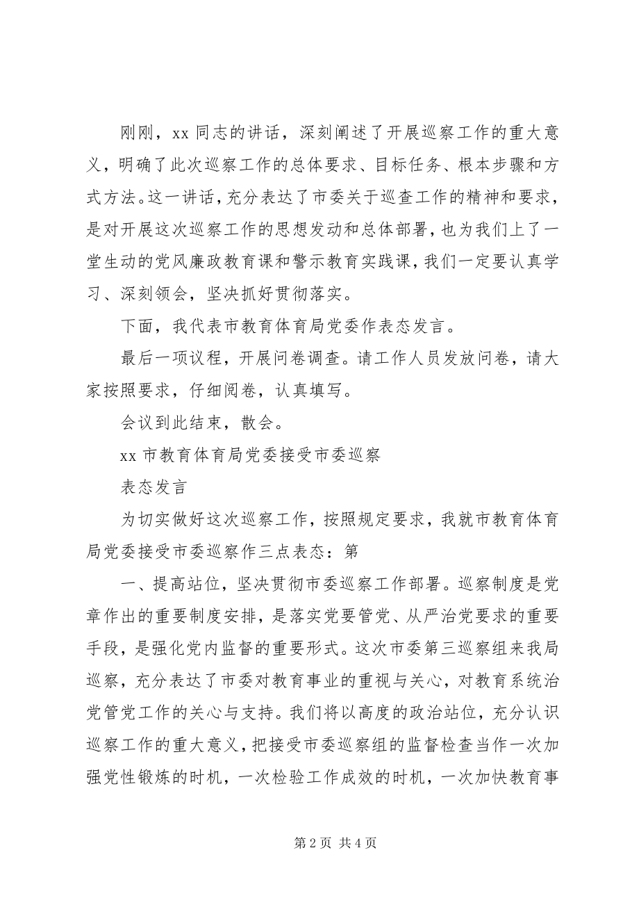 2023年巡察动员会主持词新编.docx_第2页