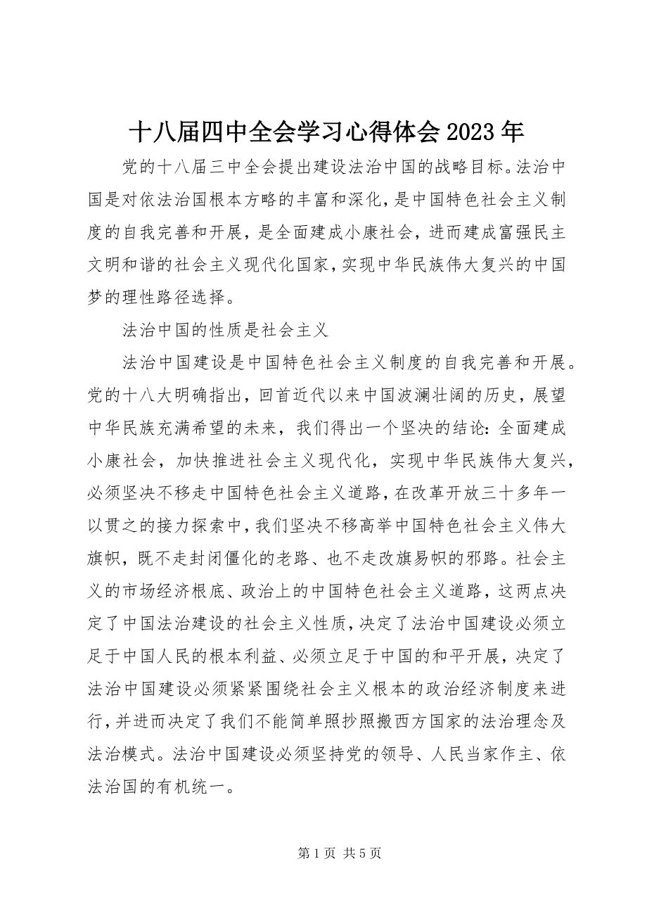 2023年十八届四中全会学习心得体会2.docx_第1页