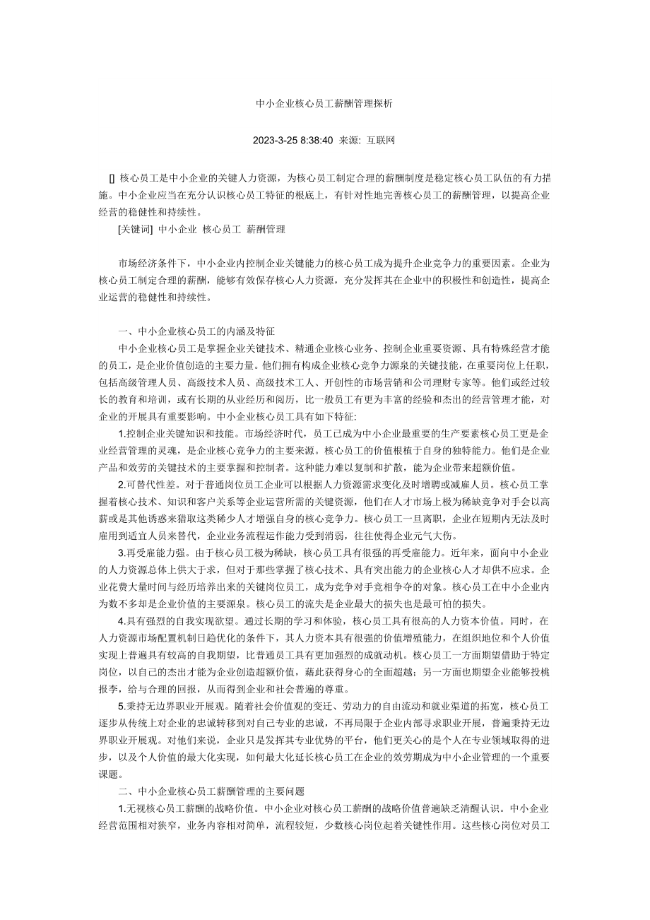 2023年中小企业核心员工薪酬管理探析.doc_第1页