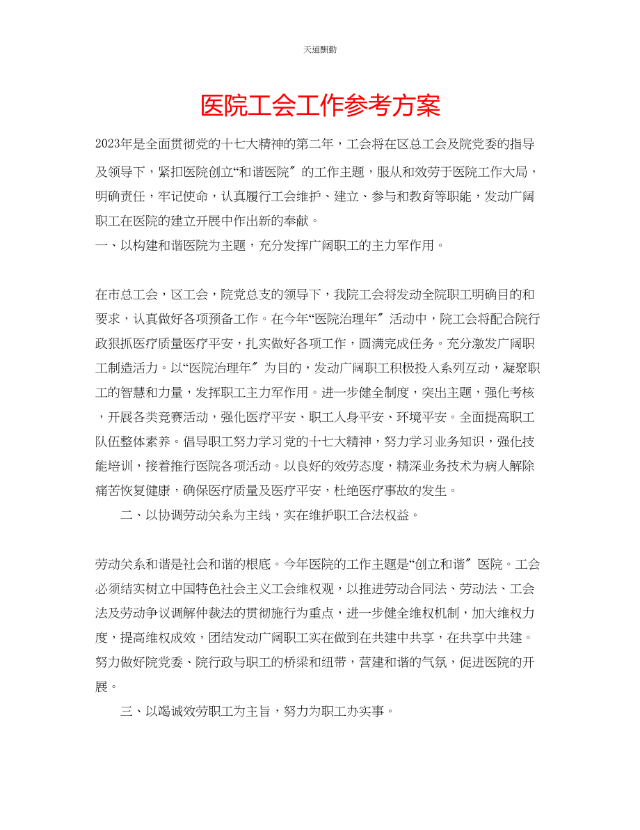 2023年医院工会工作计划.docx_第1页