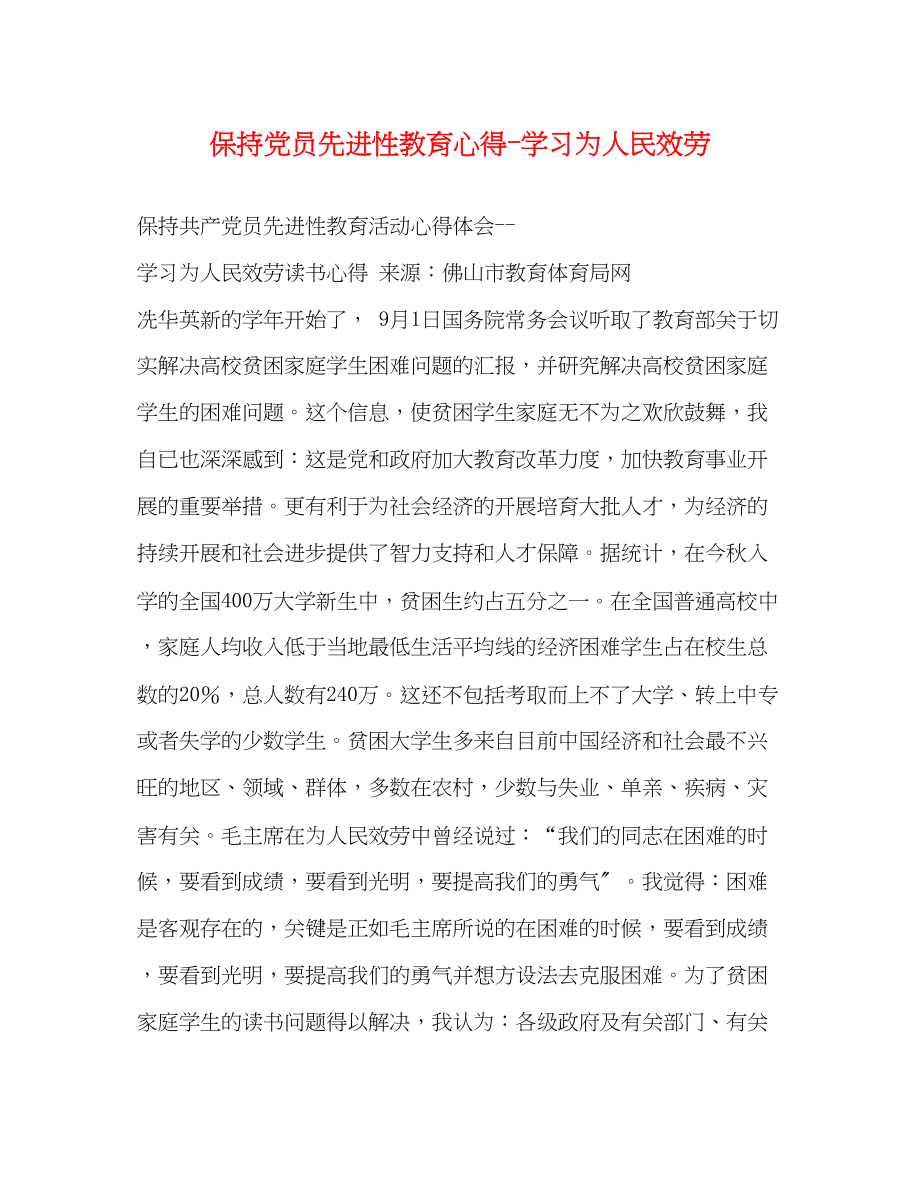 2023年保持党员先进性教育心得学习《为人民服务》.docx_第1页