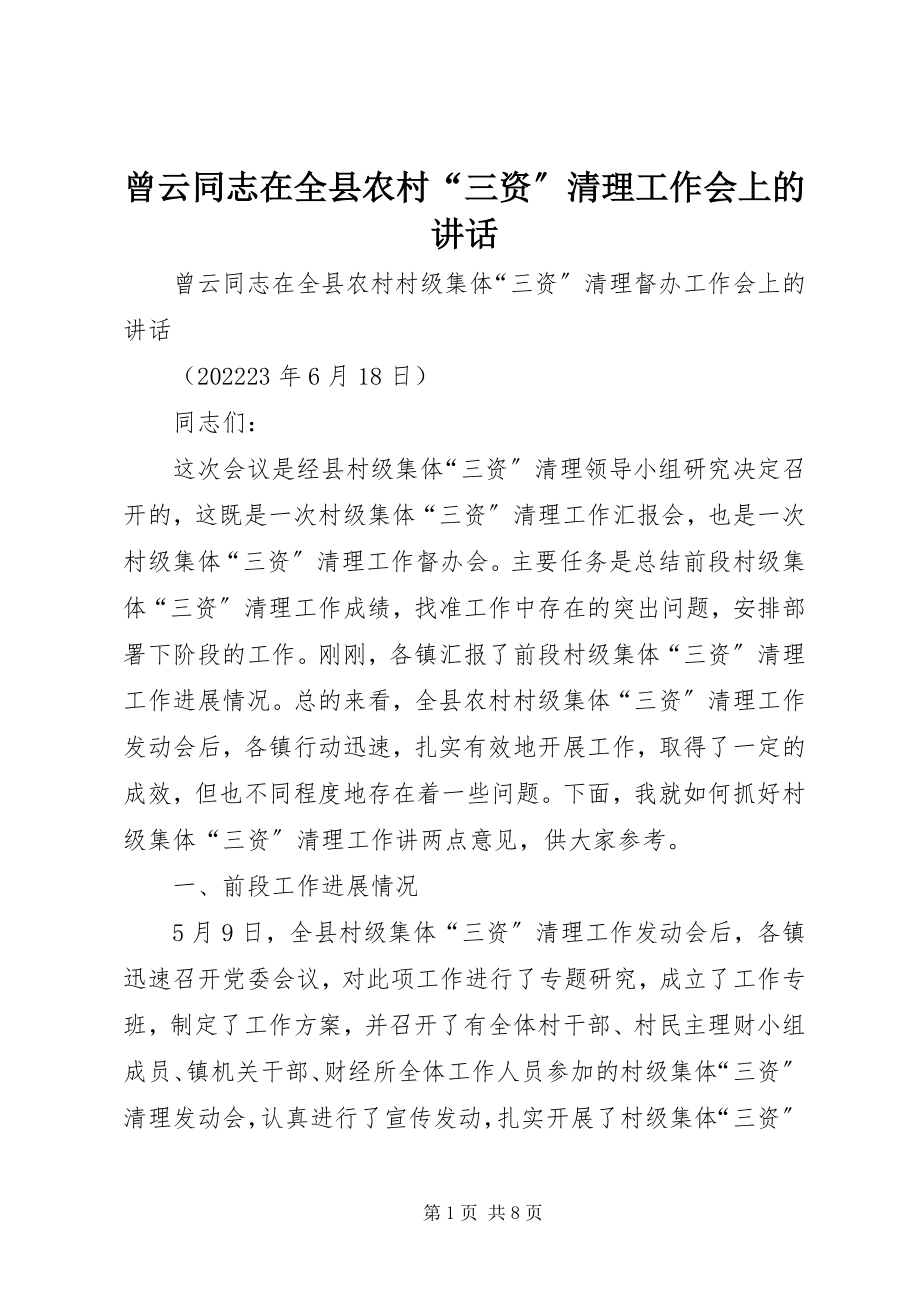 2023年曾云同志在全县农村“三资”清理工作会上的致辞新编.docx_第1页