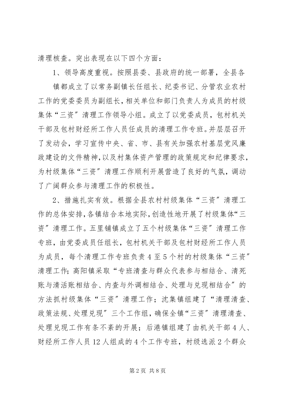 2023年曾云同志在全县农村“三资”清理工作会上的致辞新编.docx_第2页