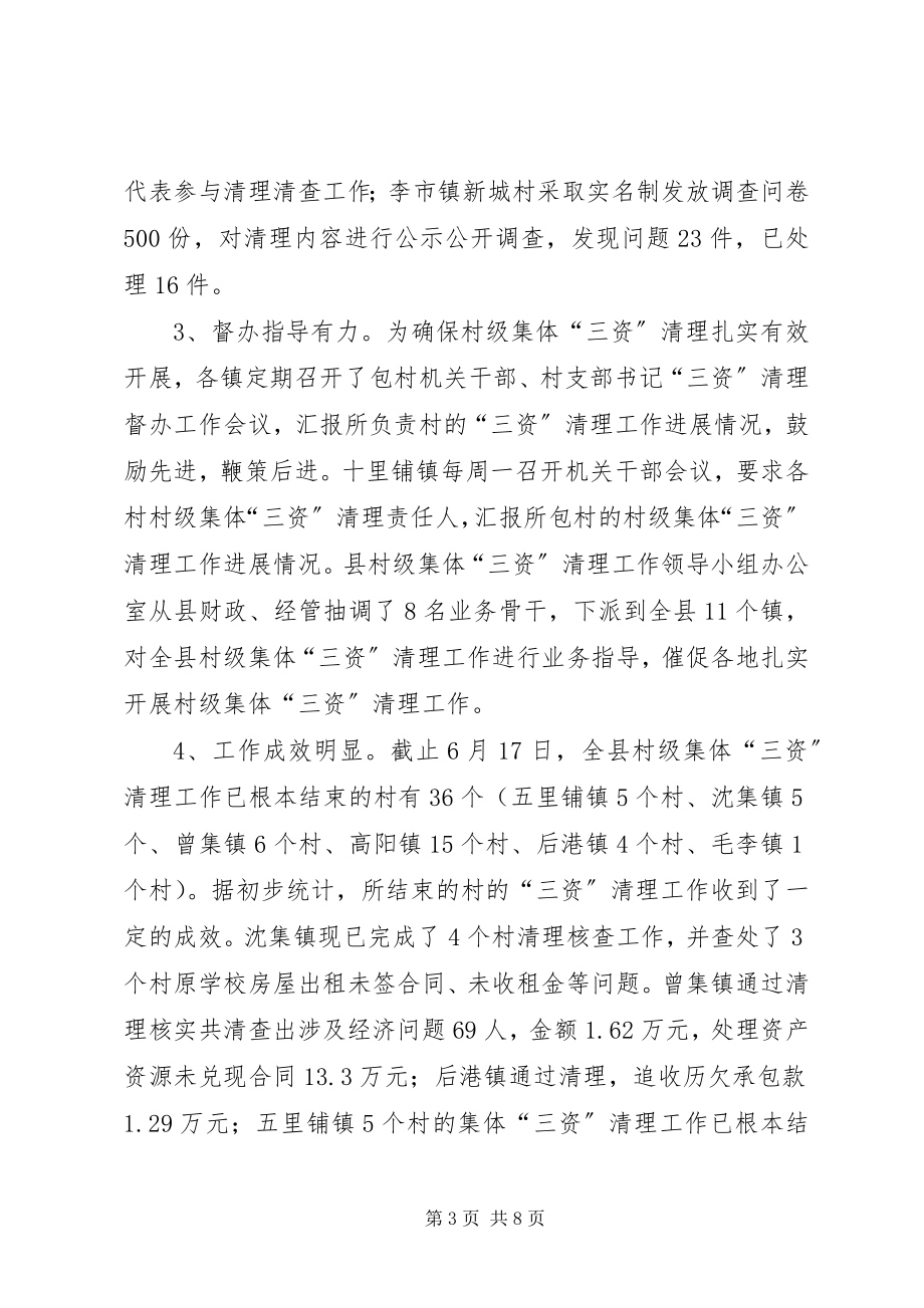 2023年曾云同志在全县农村“三资”清理工作会上的致辞新编.docx_第3页