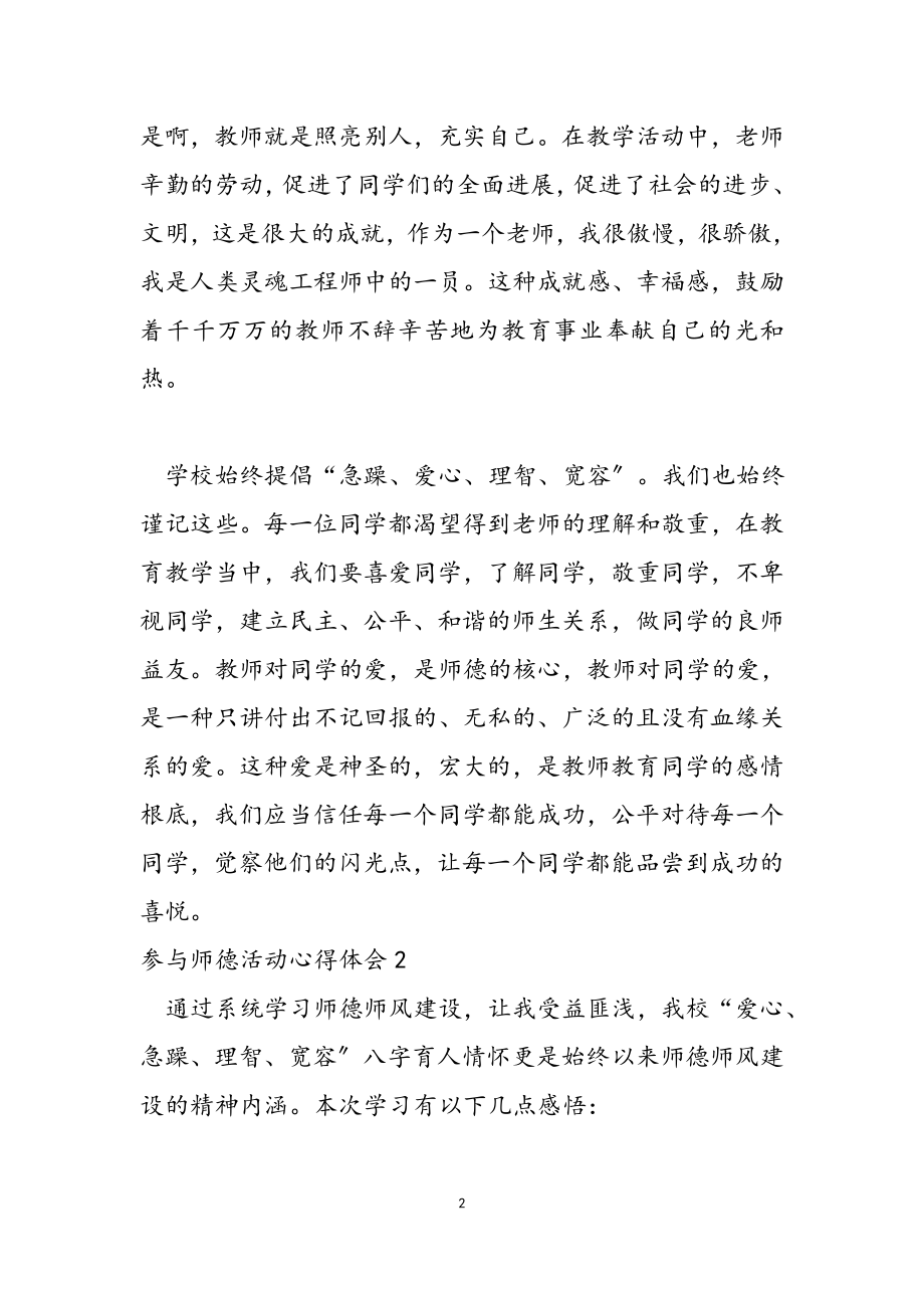 2023年参加师德活动心得体会.doc_第2页