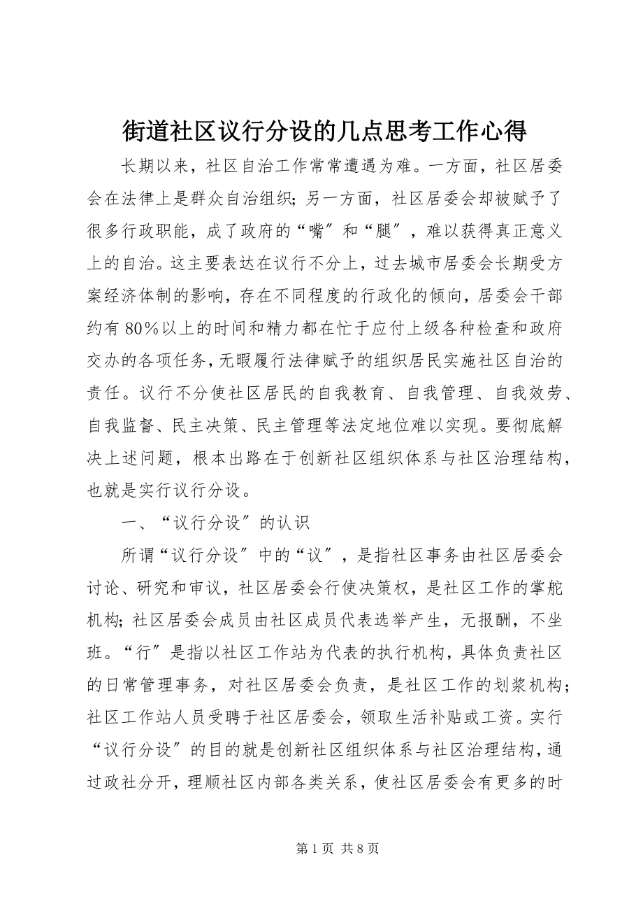 2023年街道社区议行分设的几点思考工作心得.docx_第1页