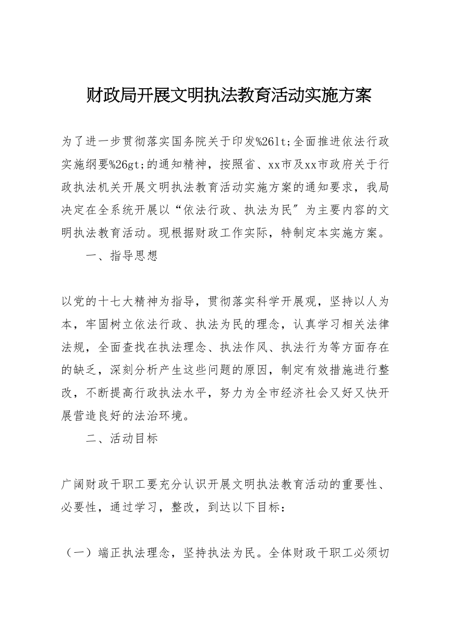 2023年财政局开展文明执法教育活动实施方案.doc_第1页