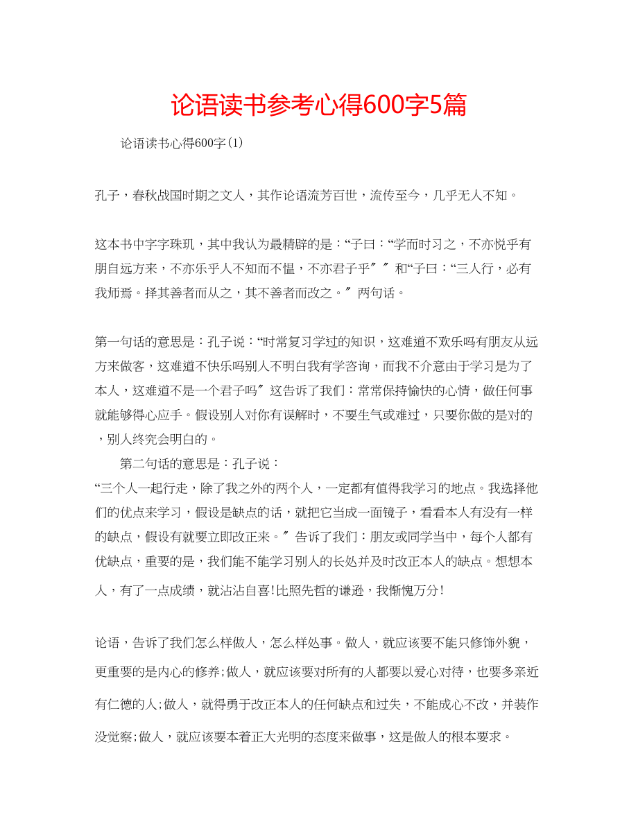 2023年论语读书心得600字5篇.docx_第1页