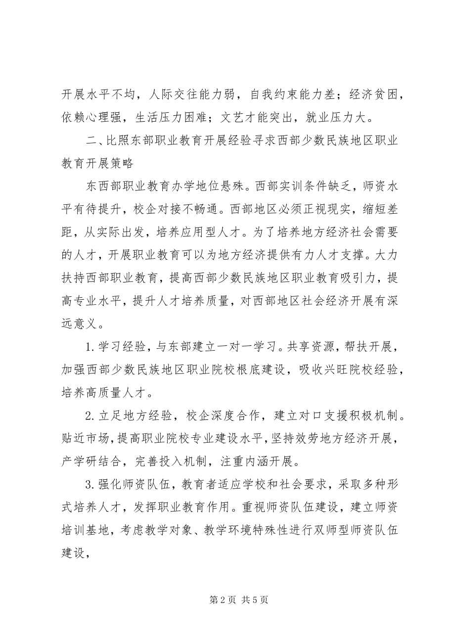 2023年西部少数民族地区职业教育发展对策.docx_第2页