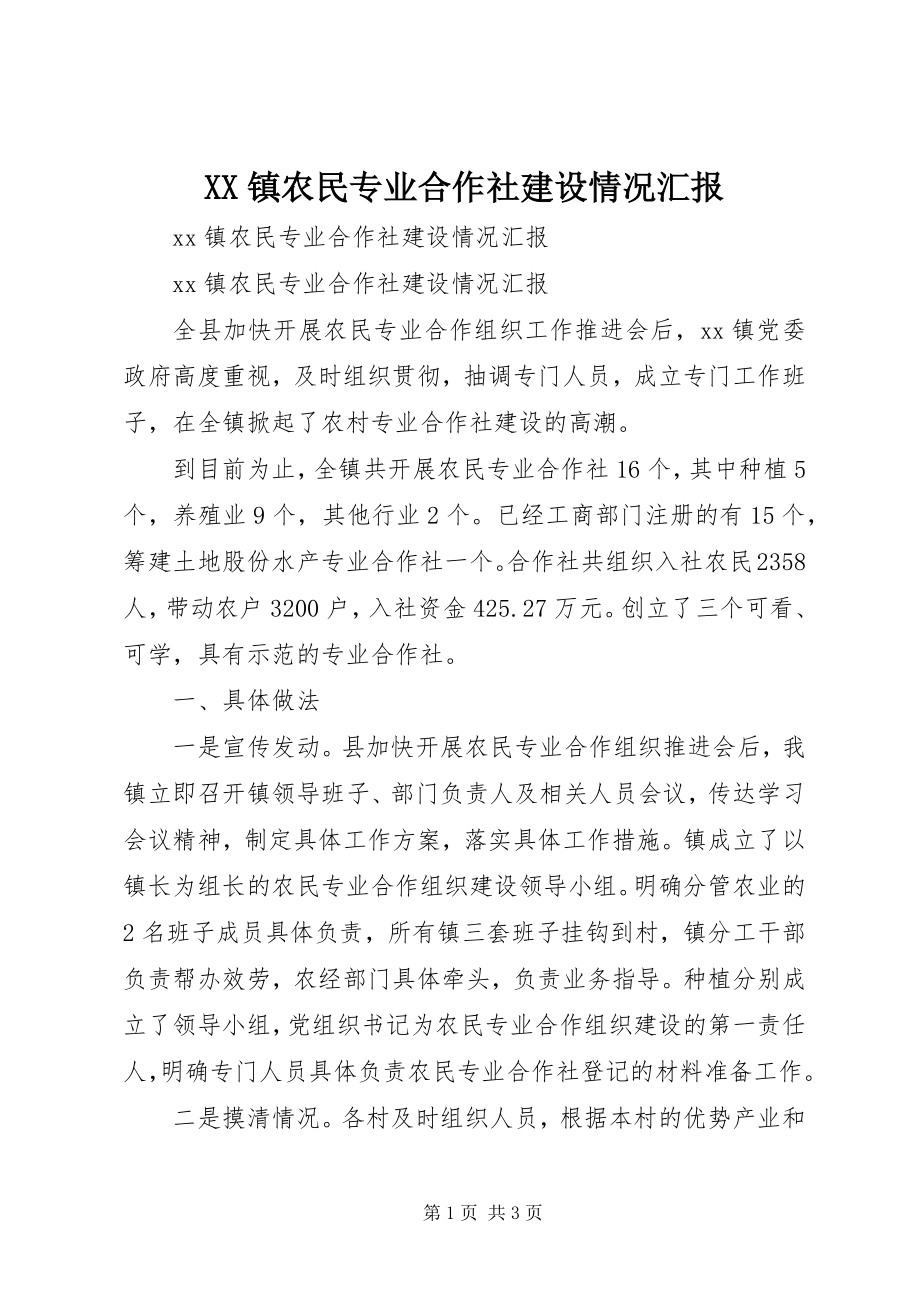 2023年XX镇农民专业合作社建设情况汇报新编.docx_第1页