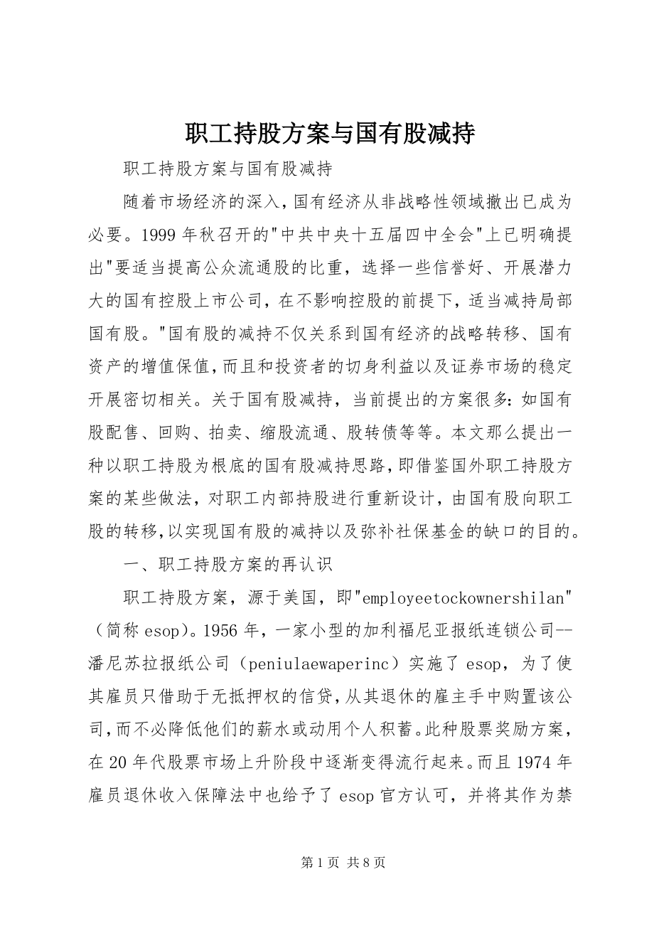 2023年职工持股计划与国有股减持.docx_第1页