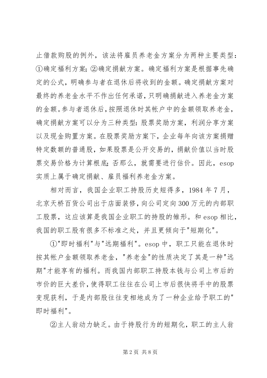 2023年职工持股计划与国有股减持.docx_第2页