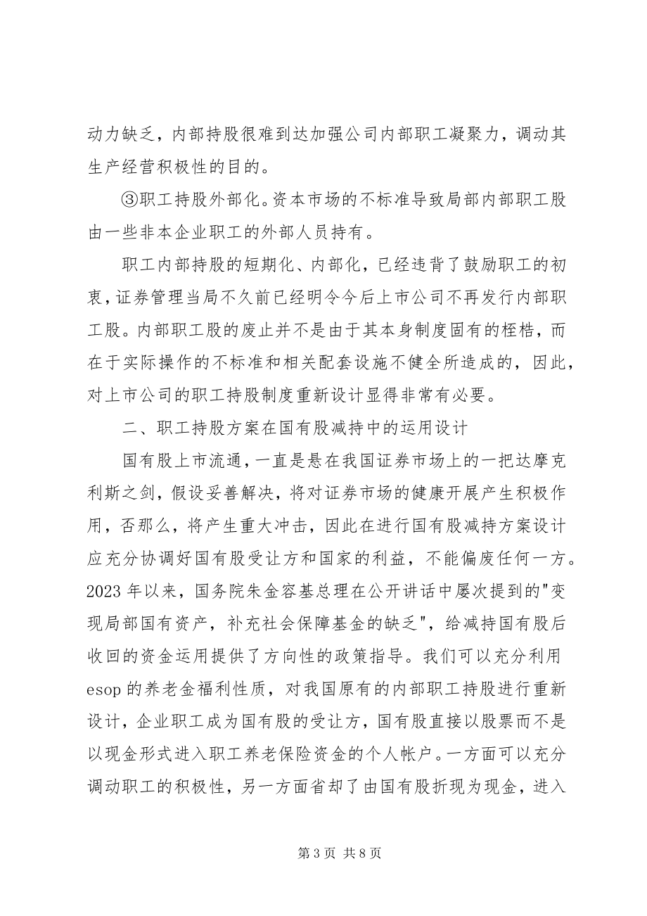 2023年职工持股计划与国有股减持.docx_第3页