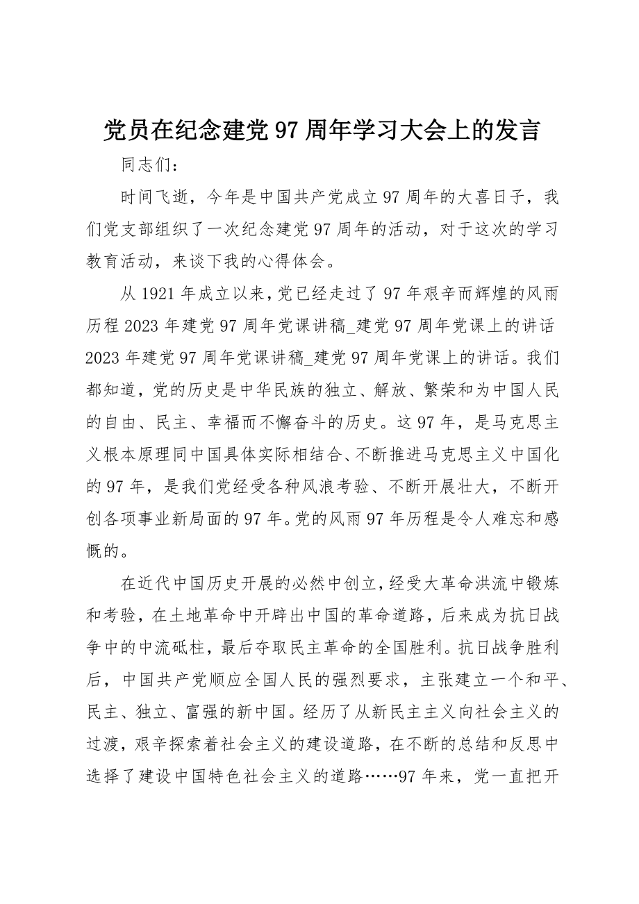 2023年党员在纪念建党97周年学习大会上的讲话.docx_第1页