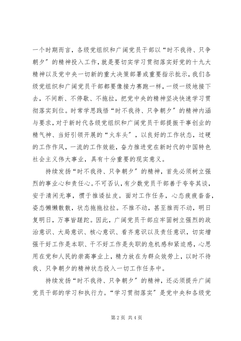 2023年学习以时不我待只争朝夕的精神心得体会.docx_第2页