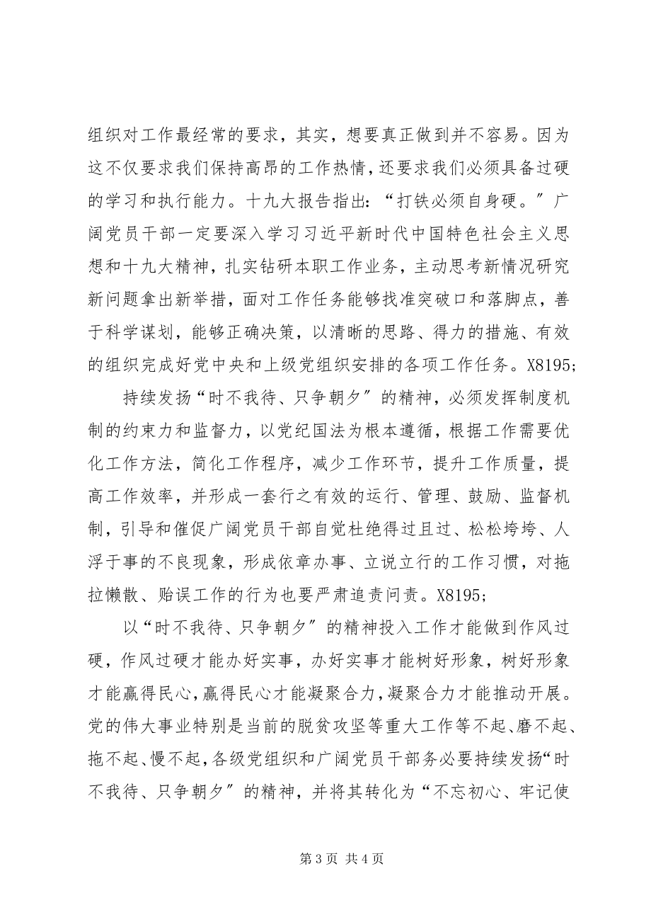 2023年学习以时不我待只争朝夕的精神心得体会.docx_第3页