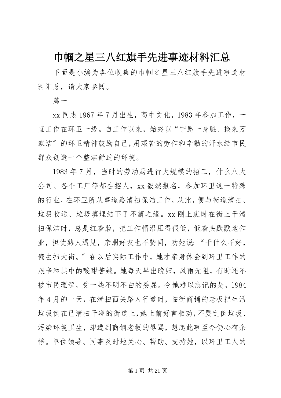 2023年巾帼之星三八红旗手先进事迹材料汇总.docx_第1页