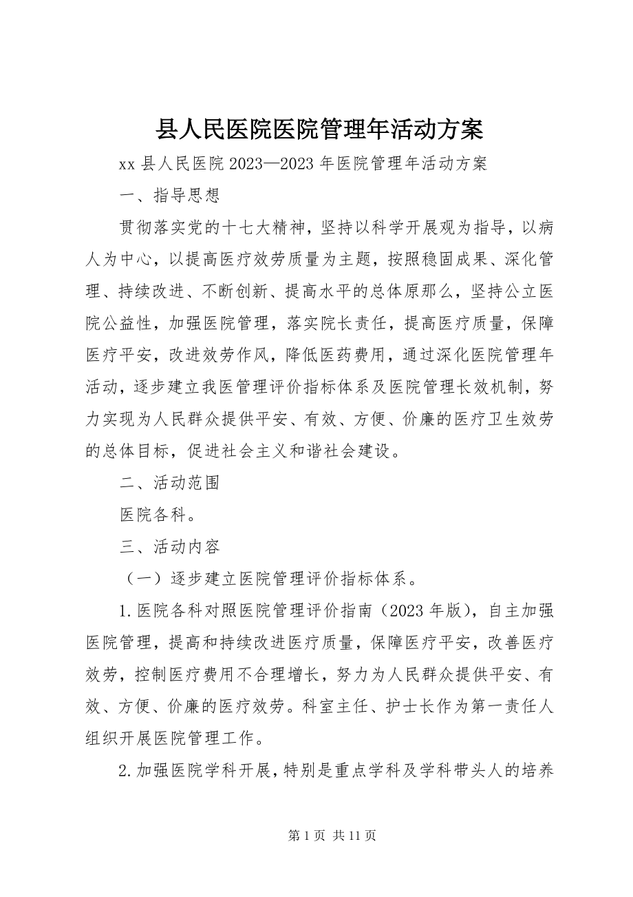 2023年县人民医院医院管理年活动方案.docx_第1页