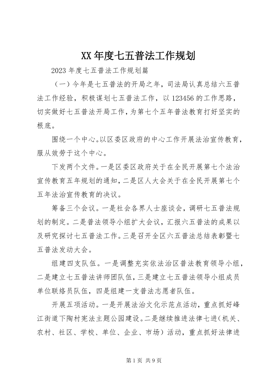 2023年七五普法工作规划.docx_第1页