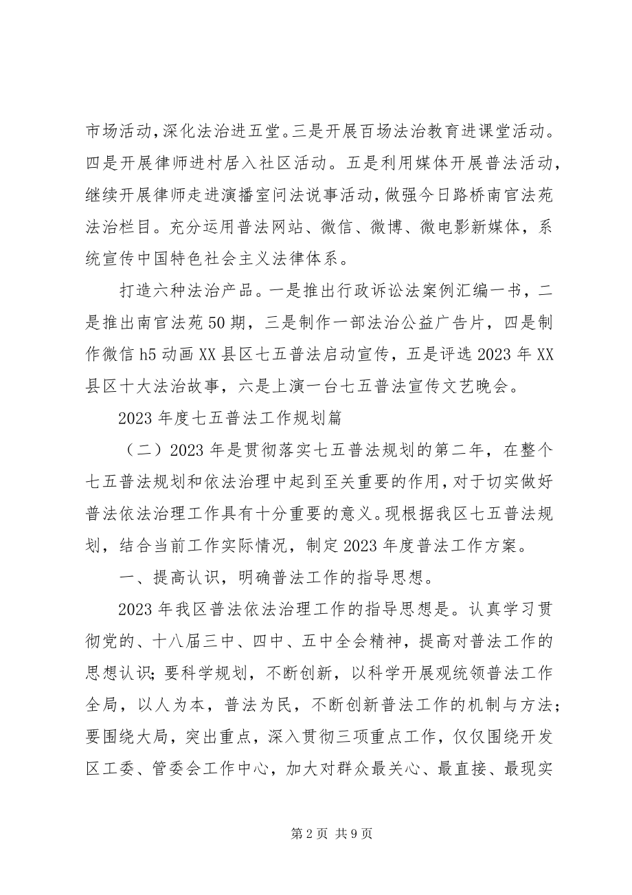 2023年七五普法工作规划.docx_第2页