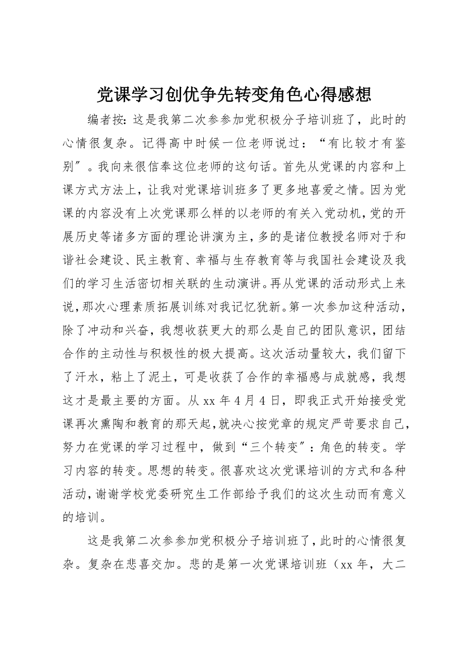 2023年党课学习创优争先转变角色心得感想.docx_第1页